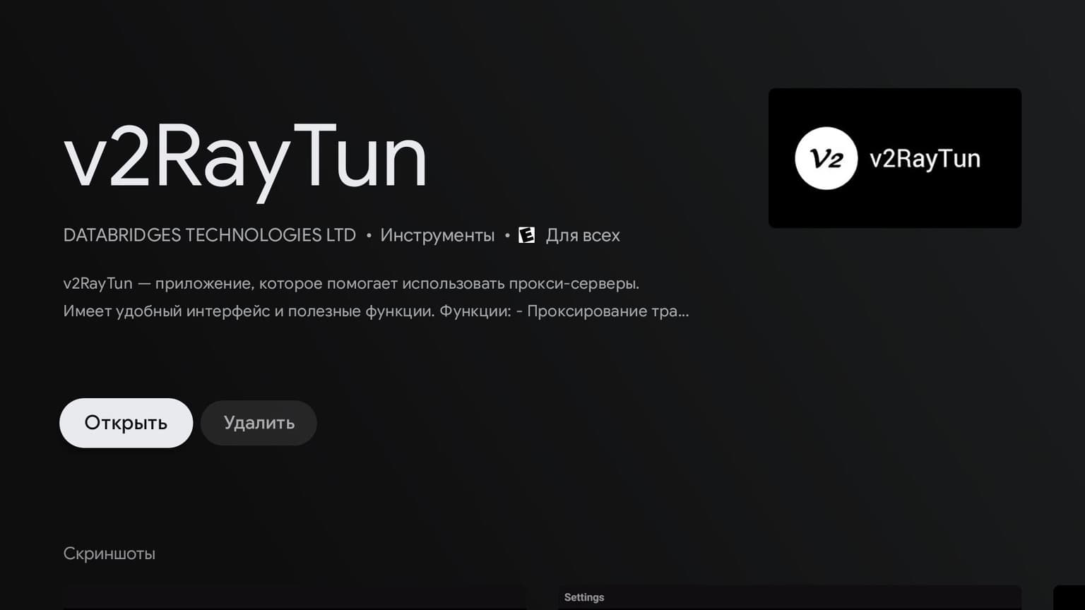 Установка V2RayTUN на Android TV